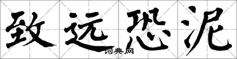 翁闿运致远恐泥楷书怎么写