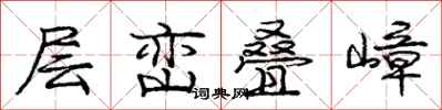 庞中华层峦叠嶂行书怎么写