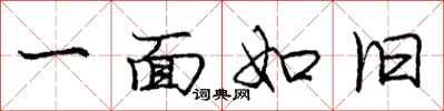 庞中华一面如旧行书怎么写