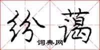 庞中华纷蔼行书怎么写