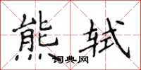 侯登峰熊轼楷书怎么写