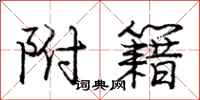 庞中华附籍行书怎么写