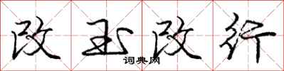 庞中华改玉改行行书怎么写