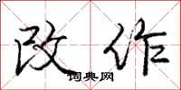 庞中华改作行书怎么写
