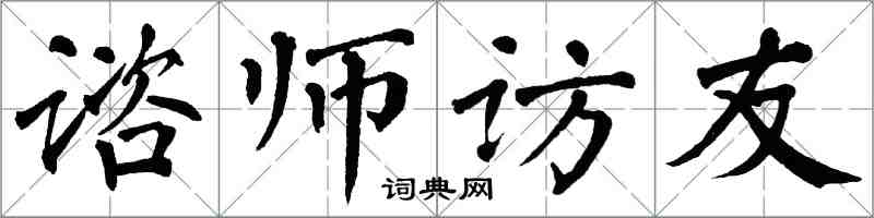 翁闿运谘师访友楷书怎么写