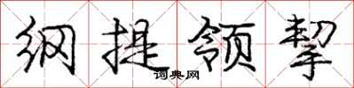庞中华纲提领挈行书怎么写