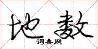 庞中华地数行书怎么写