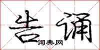 庞中华告诵行书怎么写