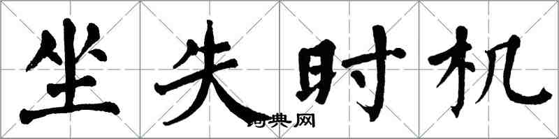 翁闿运坐失时机楷书怎么写
