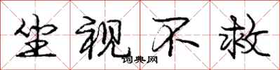 庞中华坐视不救行书怎么写