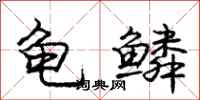庞中华龟鳞行书怎么写