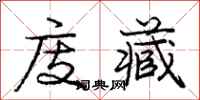 庞中华庋藏行书怎么写