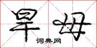 庞中华旱母行书怎么写