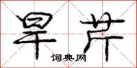 庞中华旱芹行书怎么写