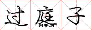 庞中华过庭子行书怎么写