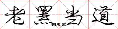 庞中华老罴当道行书怎么写