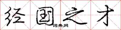 庞中华经国之才行书怎么写