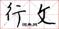 钱沛云行文行书怎么写