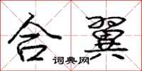 庞中华合翼行书怎么写