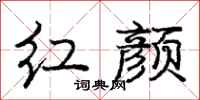 庞中华红颜行书怎么写