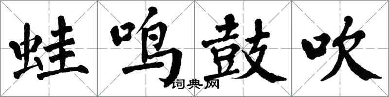 翁闿运蛙鸣鼓吹楷书怎么写