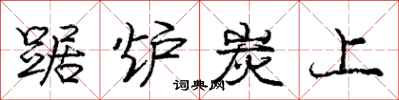 庞中华踞炉炭上行书怎么写