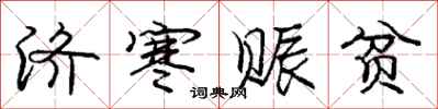庞中华济寒赈贫行书怎么写