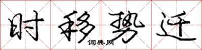 庞中华时移势迁行书怎么写