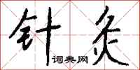 钱沛云针灸行书怎么写