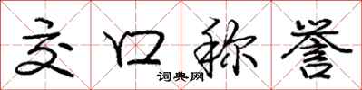 庞中华交口称誉行书怎么写