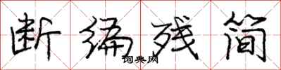 庞中华断编残简行书怎么写