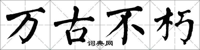 翁闿运万古不朽楷书怎么写