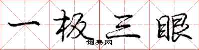 庞中华一板三眼行书怎么写