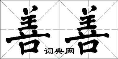 翁闿运善善楷书怎么写
