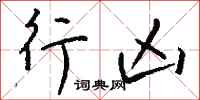 钱沛云行凶行书怎么写