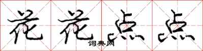 庞中华花花点点行书怎么写