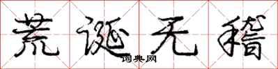 庞中华荒诞无稽行书怎么写