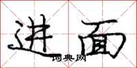 庞中华进面行书怎么写