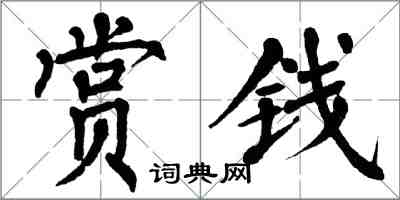 翁闿运赏钱楷书怎么写