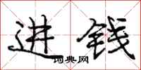 庞中华进钱行书怎么写