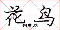 庞中华花鸟行书怎么写