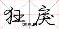 庞中华狂戾行书怎么写
