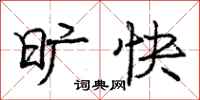 庞中华旷快行书怎么写