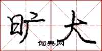 庞中华旷大行书怎么写
