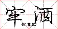 庞中华牢酒行书怎么写