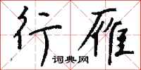 钱沛云行雁行书怎么写