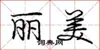 庞中华丽美行书怎么写