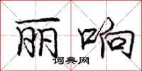 庞中华丽响行书怎么写