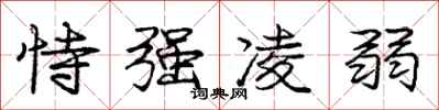 庞中华恃强凌弱行书怎么写