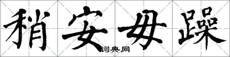 翁闿运稍安毋躁楷书怎么写